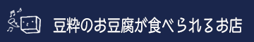 豆粋のお豆腐が食べられるお店