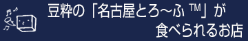 「名古屋とろーふ」が食べられるお店